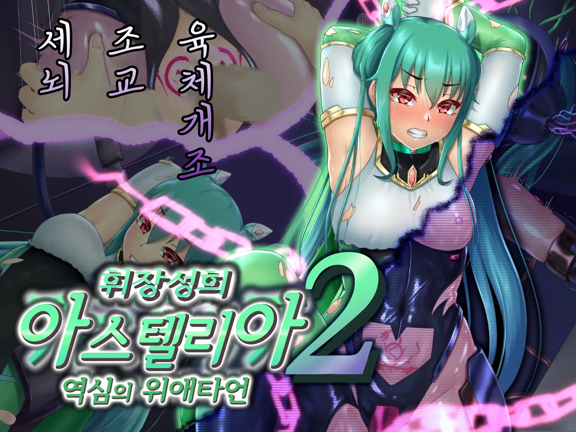 Kisou Seiki Asteria 2 Gyakushin No Gyaida En 휘장성희 아스텔리아2